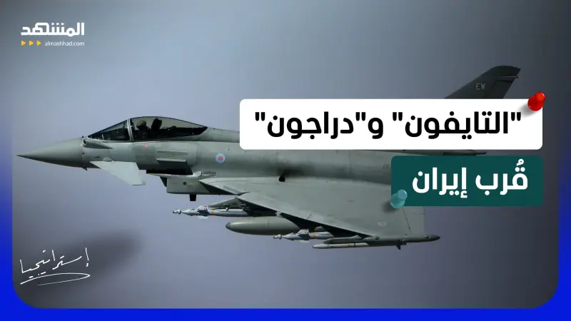 news_suggested_videos_معركة "خنق إيران".. مقاتلات "التايفون" والمدمرة "دراجون" إلى مضيق هرمز