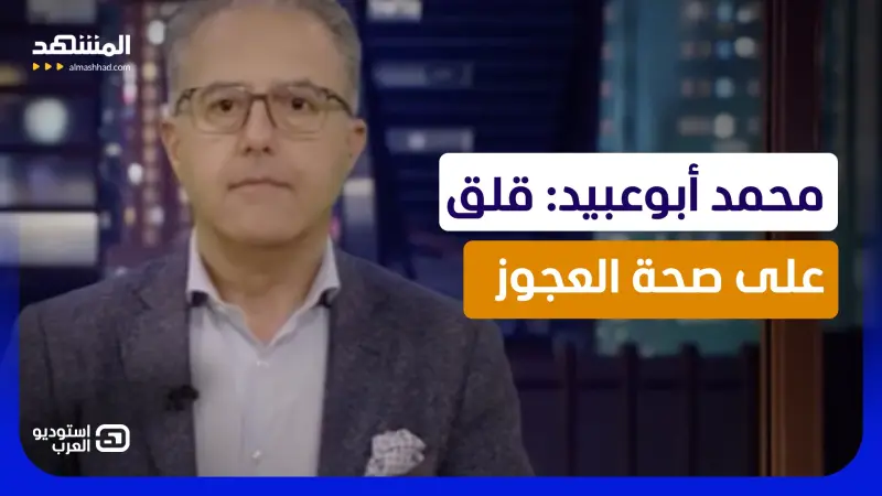 news_suggested_videos_محمد أبوعبيد: قلق على صحة العجوز 