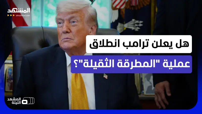 news_suggested_videos_مناورات في طهران وسط تحذيرات من عودة القتال.. هل يعلن ترامب انطلاق عملية "المطرقة الثقيلة"؟