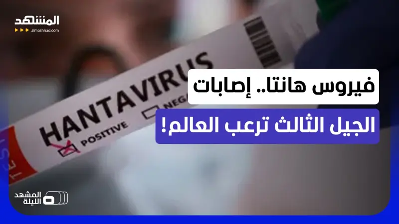 news_suggested_videos_ شبح "الجيل الثالث" من فيروس هانتا.. لماذا كل هذا القلق حول العالم؟ 