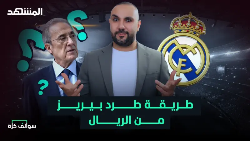 news_suggested_videos_المرشح الجديد سيطرد بيريز من ريال مدريد؟