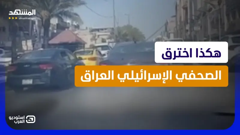 news_suggested_videos_ فيديو أشعل العراق.. إسرائيلي يتجول في مناطق حساسة قُرب عناصر مُسلحة