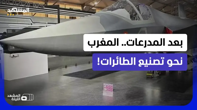 news_suggested_videos_المغرب إلى نادي مصنعي الطيران.. الهند نحو توسيع التعاون الصناعي والدفاعي مع المملكة