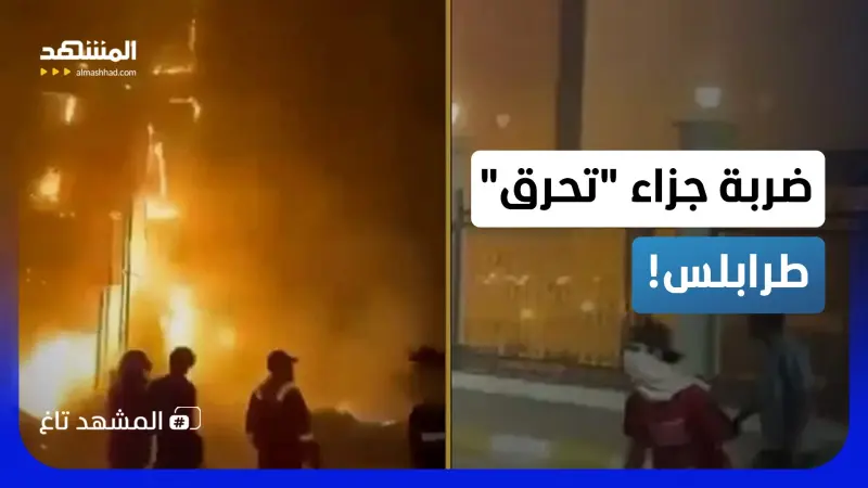 news_suggested_videos_ضربة جزاء أشعلت طرابلس.. مباراة في ليبيا تنتهي بحريق قرب رئاسة الوزراء!