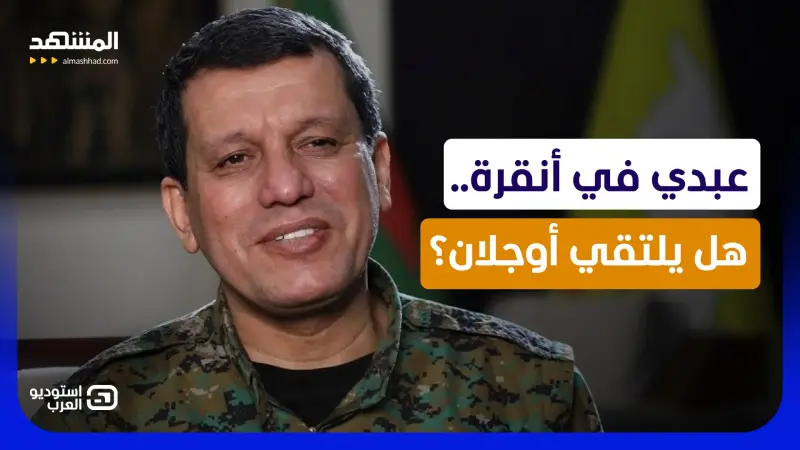 news_suggested_videos_مظلوم عبدي سيلتقي أوجلان.. هل توقع "قسد" اتفاق التخلي عن أحلام الانفصال؟