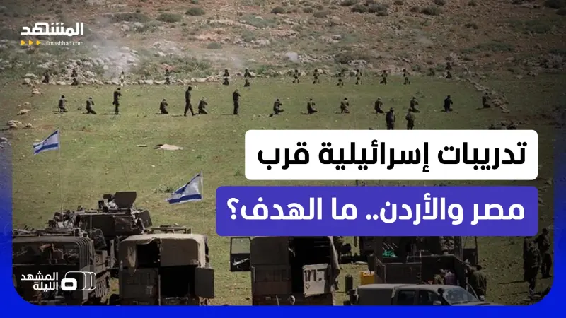 news_suggested_videos_مناورة إسرائيلية قرب الحدود مع مصر والأردن.. ما السبب وراء الخطوة المفاجئة؟ - المشهد الليلة
