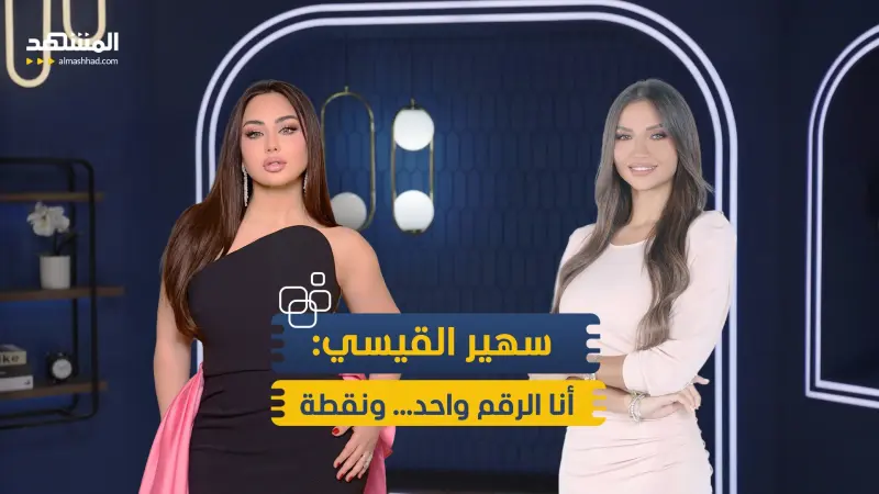 news_suggested_videos_سهير القيسي تكسر صمتها: مكاني لا يجلس عليه أحد وحاربوني لأنّني غيّرت شكل البرلمان