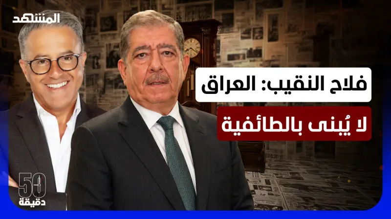 news_suggested_videos_الفساد مستشرٍ في العراق..فلاح النقيب: الانتخابات شراء أصوات
