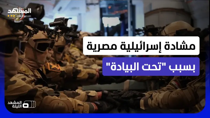news_suggested_videos_جنود الصاعقة المصرية يغضبون إسرائيل.. فهل كانت رسالة مقصودة من القاهرة لتل أبيب؟
