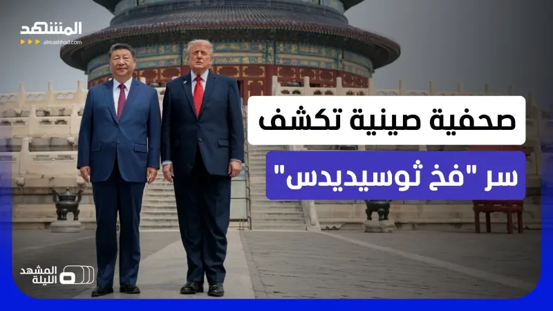 news_suggested_videos_تحذير جاد و"ليس بريئا" من الرئيس الصيني لنظيره الأميركي.. فهل التقط ترامب الرسالة؟
