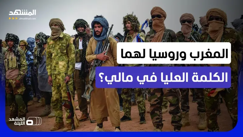 news_suggested_videos_هل يكون الحسم في مالي مغربيا روسيا مشتركا.. وما حدود التنسيق العسكري بين البلدين؟ 