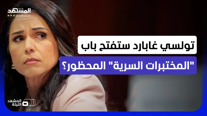 news_suggested_videos_أخطر من ملفات إبستين.. مسؤولة أميركية تتجرأ لطرح سؤال: من أين تأتي الفيروسات؟ 