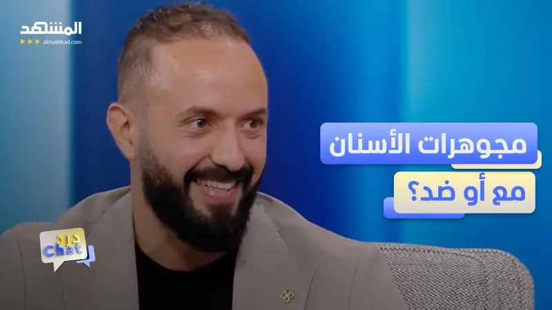 news_suggested_videos_ترند ثقب الأسنان يجتاح السوشيال ميديا والأطباء يحذرون 
