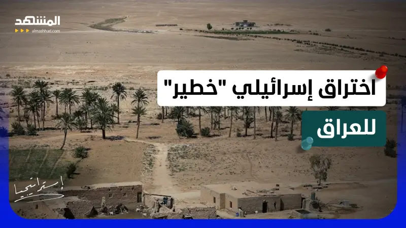 news_suggested_videos_بعد مقتل راعي الصحراء.. قاعدة إسرائيلية ثانية تشعل الجدل في العراق    