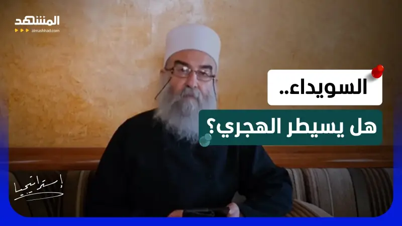 news_suggested_videos_ تطورات أمنية خطيرة في السويداء.. وإصابات في صفوف "الحرس الوطني"