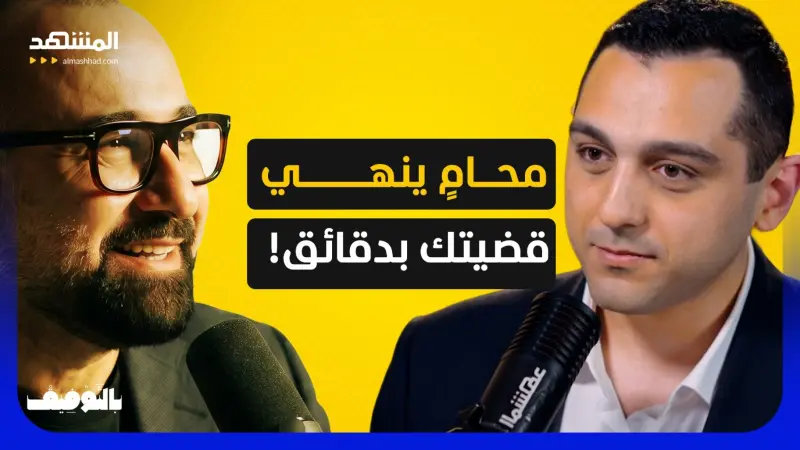 news_suggested_videos_أنطوان كنعان: الـ AI يتحول إلى قاضٍ في 2030.. ويبتّ بقضايانا 
