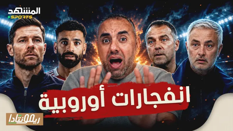 news_suggested_videos_انفجارات أوروبية - ريمونتادا