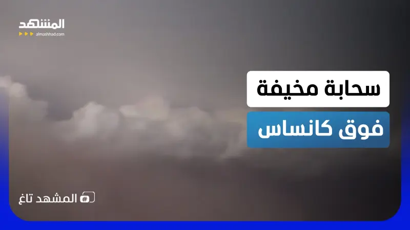 news_suggested_videos_ ⁠السحابة الخارقة ترعب أميركا.. عاصفة نهاية العالم تضرب كانساس برياح مدمّرة!