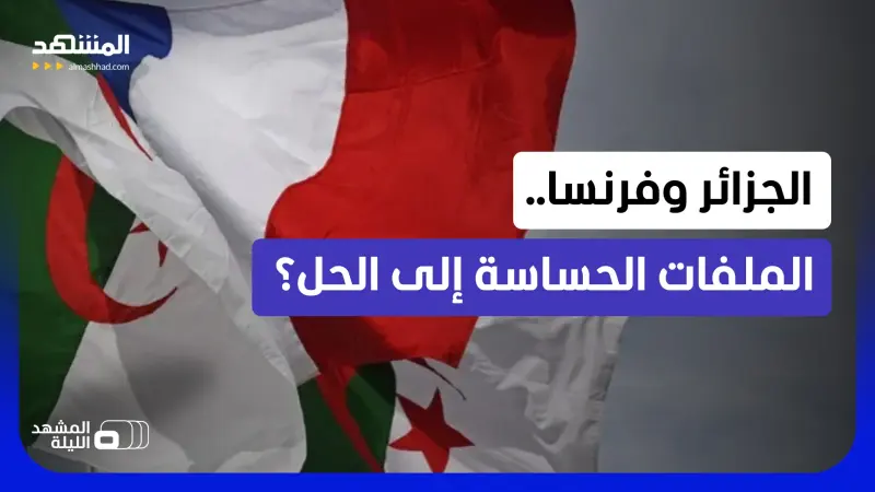 news_suggested_videos_قطار الزيارات يعود.. ما سر خطة فرنسا الجديدة تجاه الجزائر؟