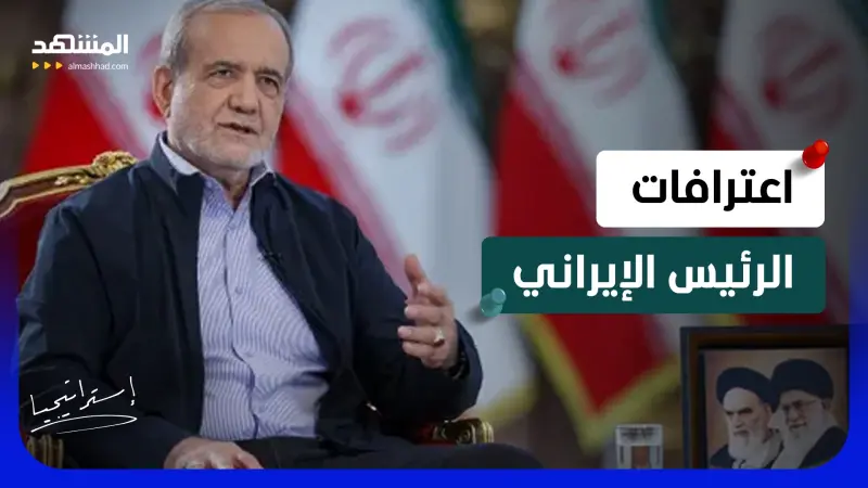 news_suggested_videos_اعترافات إيرانية صادمة.. بزشكيان يكشف ما أخفاه صقور طهران    