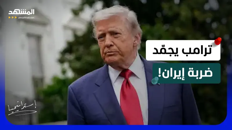 news_suggested_videos_بعد أن هدد بتدميرها.. لماذا أجّل ترامب ضربة إيران؟    