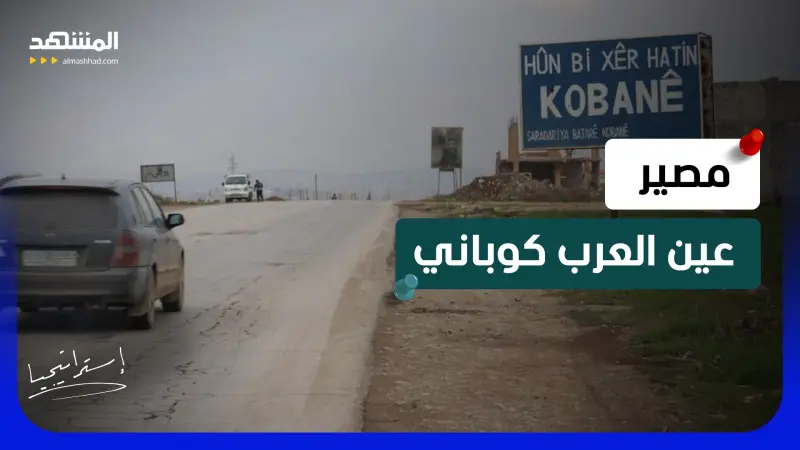 news_suggested_videos_  دمشق تتسلم إدارة عين العرب كوباني.. ما مستقبل الأكراد في سوريا؟   