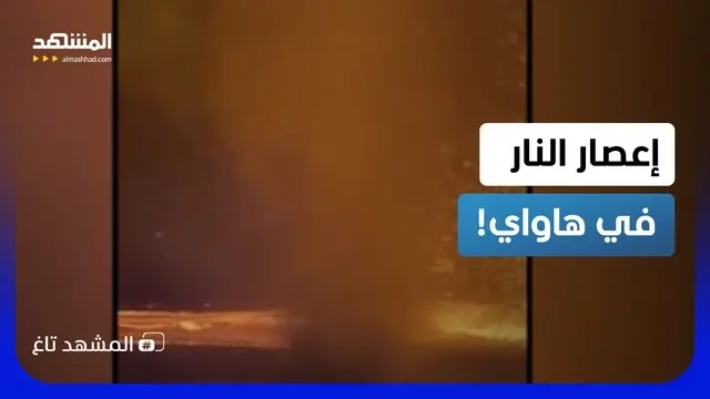 news_suggested_videos_كأنه من الخيال.. "إعصار ناري" مرعب يرقص فوق بركان بهاواي!