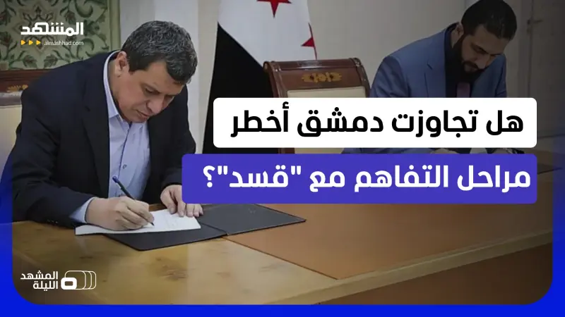 news_suggested_videos_شرق الفرات… بين دمج "قسد" وإعادة رسم الدولة السورية  