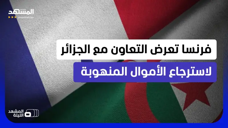news_suggested_videos_هل تبدأ أكبر عملية استرجاع للأموال المنهوبة في تاريخ الجزائر؟  