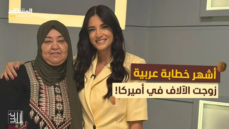 news_suggested_videos_ أشهر خطابة في العالم: عربية زوجت الآلاف في اميركا! 