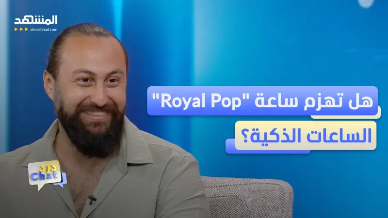 news_suggested_videos_ساعة "Royal Pop" تجمع 8 مميزات جعلتها حديث العالم 