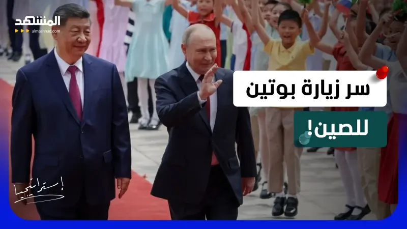 news_suggested_videos_بوتين في الصين بعد ترامب.. هل يتخذ قرار الحرب من بكين؟ 
