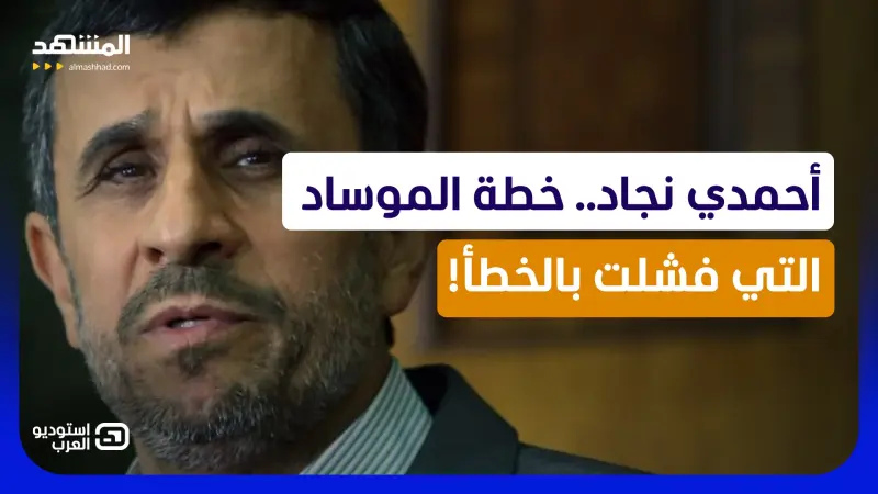 news_suggested_videos_تفاصيل الغارة التي نفذتها إسرائيل لتحرير "نجاد" لإسقاط خامنئي!