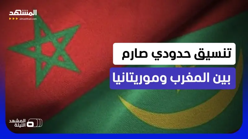 news_suggested_videos_ضبط الحدود لن يعود كالماضي وحديث عن الذهب.. المغرب وموريتانيا يضبطان المسالك الصحراوية  
