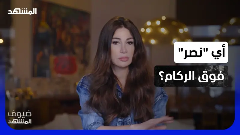 news_suggested_videos_ديما صادق: لم يعد لدينا ما نعلّق عليه رايات "النصر"!