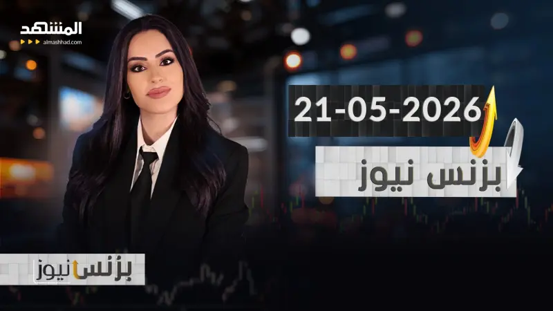 news_suggested_videos_بزنس نيوز - 21-05-2026