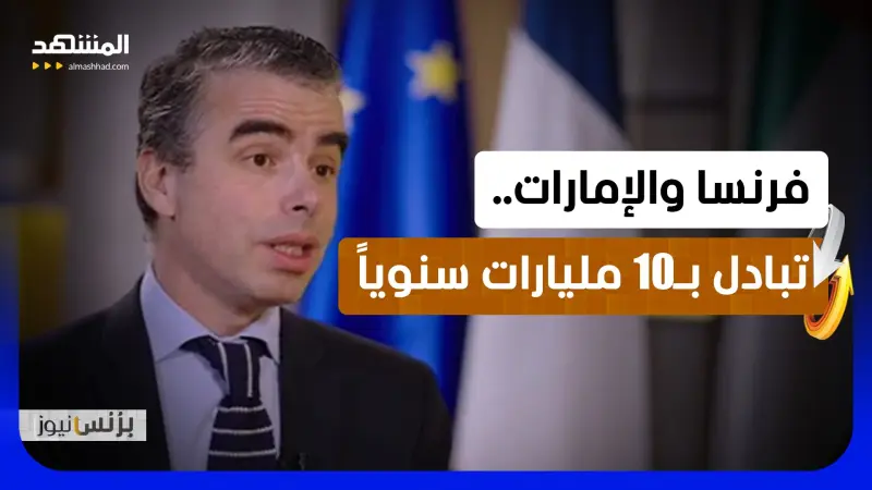 news_suggested_videos_لوي مارغريت: العلاقات الاقتصادية بين فرنسا ودولة الإمارات تشكل أكثر من 10 مليارات يورو سنويا 