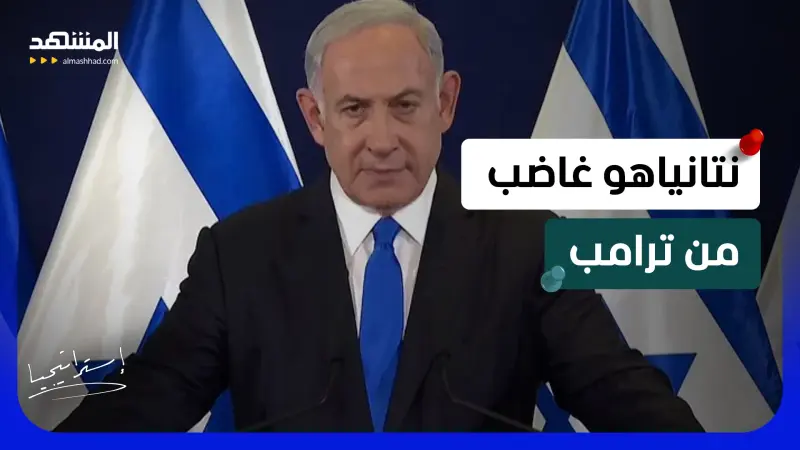 news_suggested_videos_خلاف ترامب ونتانياهو إلى العلن.. ماذا دار بينهما؟ 