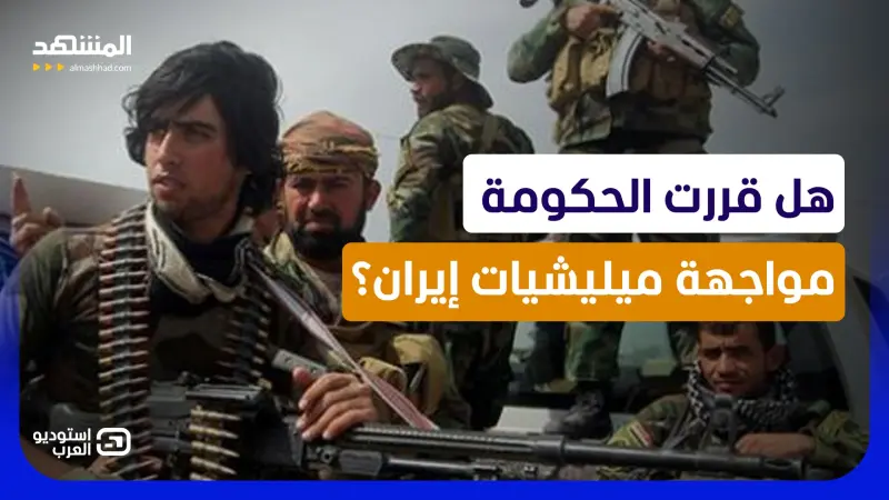 news_suggested_videos_ ساعة الحساب في العراق.. هل قررت الحكومة مواجهة ميليشيات إيران أخيرا؟