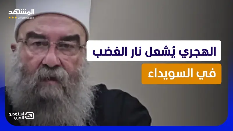 news_suggested_videos_ مواجهة سورية نارية .. الهجري يُشعل نار الغضب في السويداء فكيف سيرد الشرع؟ 