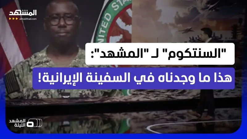 news_suggested_videos_كشف سر قدوم "البوكسر".. متحدث القيادة المركزية الأميركية يوضح الخطة ضد إيران 