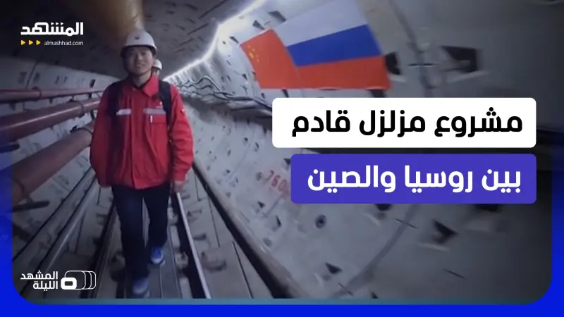 news_suggested_videos_يقلق الغرب أكثر من السلاح.. "قوة سيبيريا 2": هل يصبح أنبوب روسيا والصين أخطر من الصواريخ؟ 