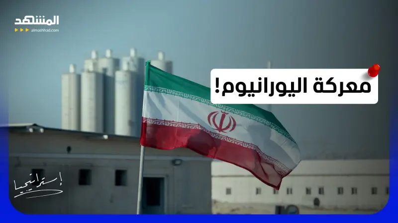 news_suggested_videos_بين واشنطن وطهران.. من يربح معركة اليورانيوم الإيراني؟