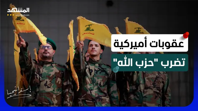 news_suggested_videos_أميركا تدخل الحرب على حزب الله بأخطر سلاح غير عسكري