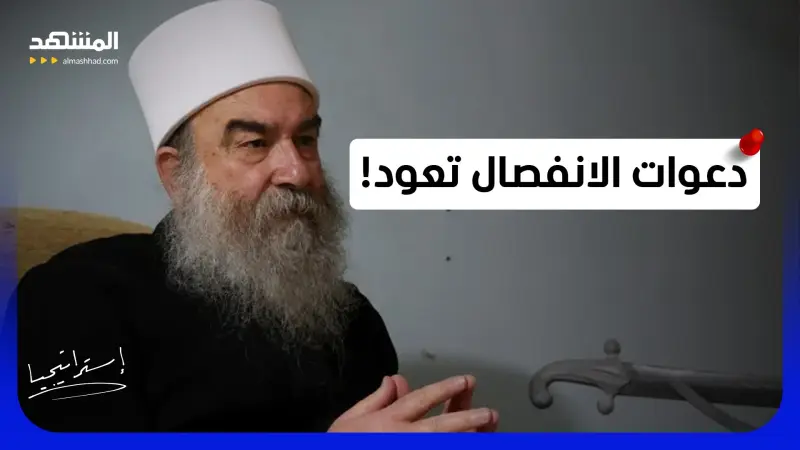 news_suggested_videos_الهجري يفجر الجدل في سوريا.. هل تنفصل السويداء؟ 