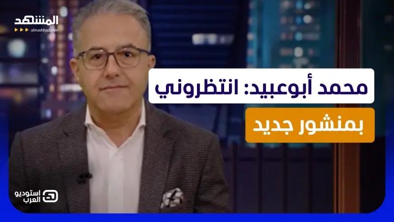 news_suggested_videos_محمد أبوعبيد: انتظروني بمنشور جديد