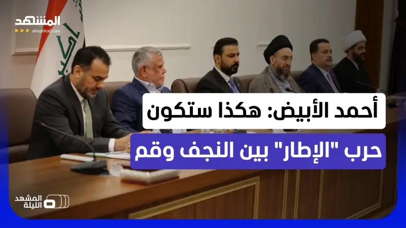 news_suggested_videos_نيران داخلية بين مرجعية السيستاني وسلاح الولائيين؟.. هل يشتعل خلاف الإطار التنسيقي في العراق؟