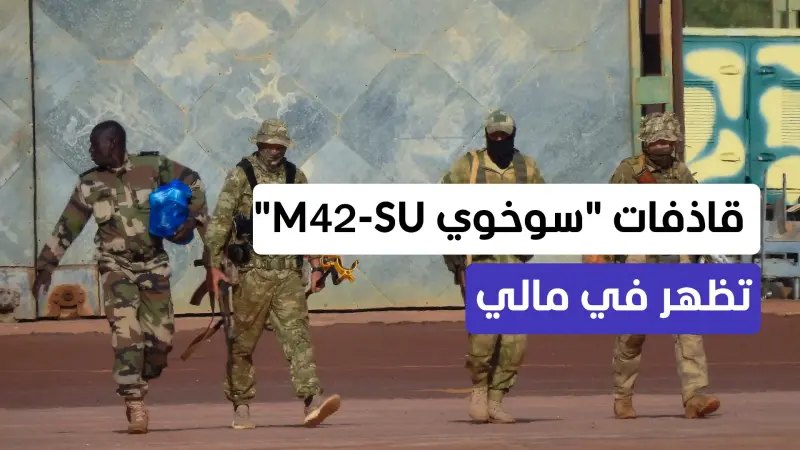 news_suggested_videos_السوخوي الروسية تصل مالي.. هل تغير ميزان الحرب فيها أم تزيدها اشتعالاً؟