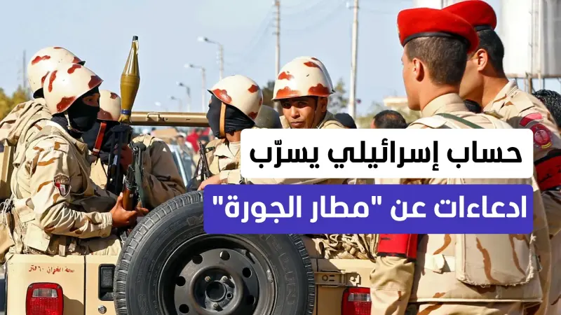 news_suggested_videos_حديث عن "قاعدة سرية تحت الأرض".. مزاعم في إسرائيل عن تحركات مصرية عسكرية غامضة