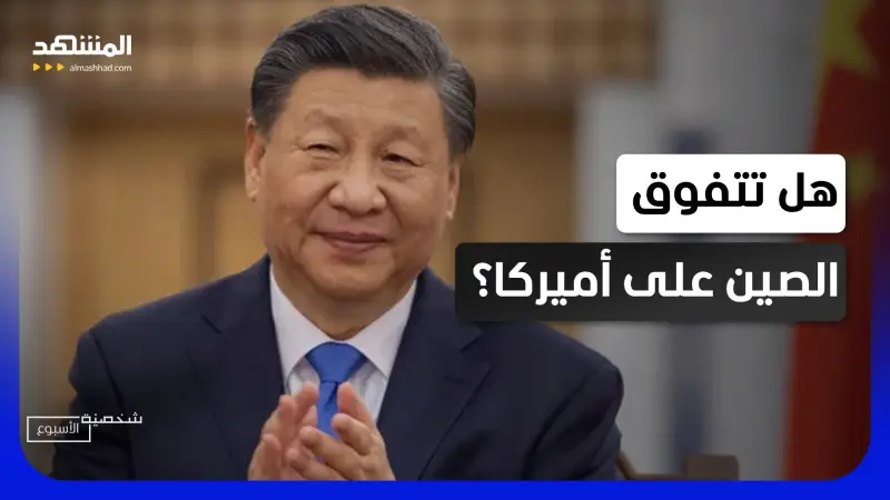 news_suggested_videos_كيف أصبح شي جين بينغ أخطر منافس لواشنطن؟ 